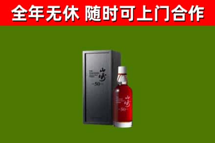 伊川县烟酒回收50年山崎洋酒.jpg