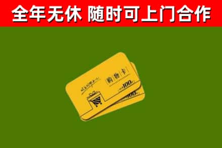 伊川县回收购物卡