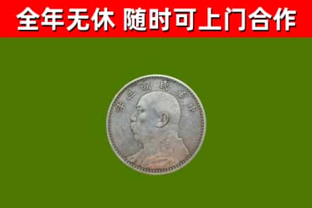 伊川县回收袁大头