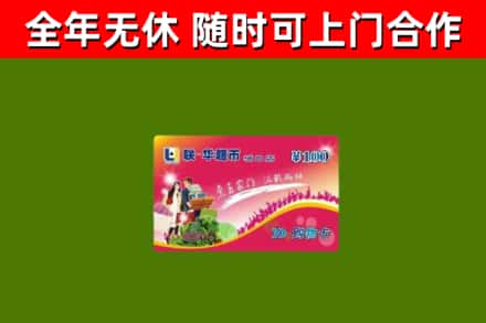 伊川县回收购物卡